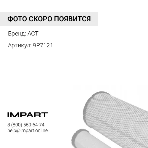 9P7121 Фильтрующая сетка топливного бака ACT 9p7121 ACT
