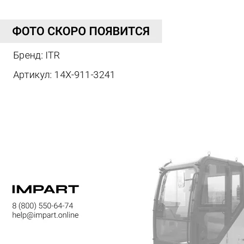 14X-911-3241 Поводок стеклоочистителя ITR