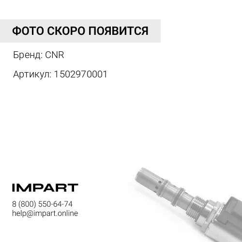 1502970001 Клапан рем. 0.001