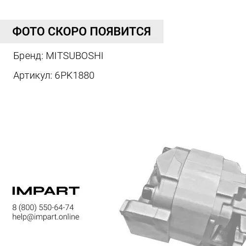 6PK1880 МИЦУБОШИ