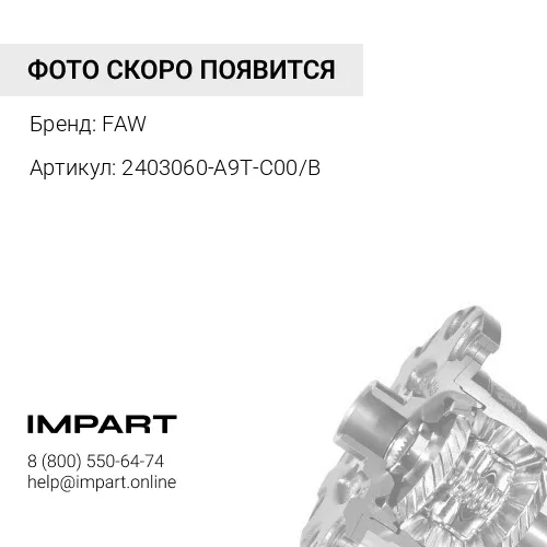 2403060-A9T-C00/B Подшипник конический роликовый дифференциала заднего моста 4180 J7 FAW