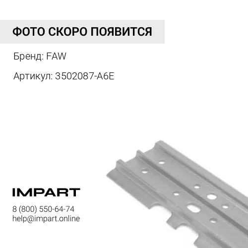 3502087-A6E Перегородка вала башмака FAW
