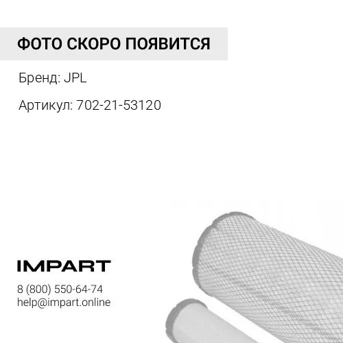 702-21-53120 СЕТКА СТАЛЬНАЯ JPL