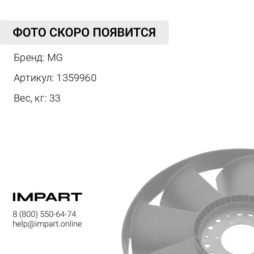 1359960 Вентилятор MG 1359960 1141152 D9R MG