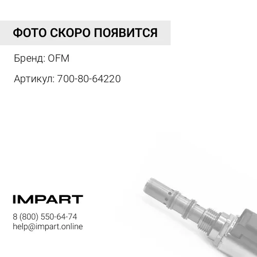 700-80-64220 Кольцо OFM