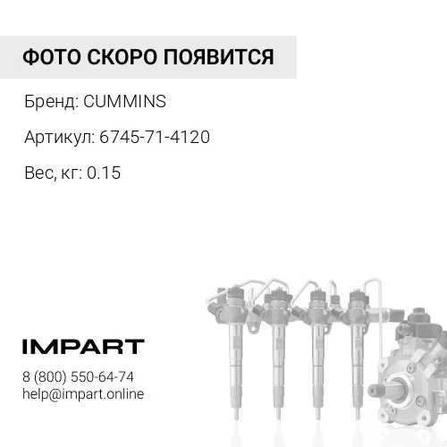 6745-71-4120 Трубка топливная CUMMINS