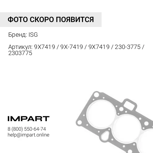 9X7419 / 9X-7419 / 9X7419 / 230-3775 / 2303775 Кольцо форсунки CAT C-15/C-13 ISG
