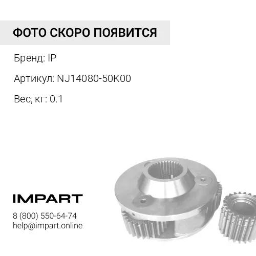 NJ14080-50K00 ТРУБКА