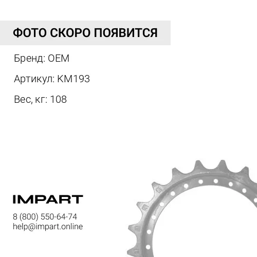 KM193 Группа сегментов