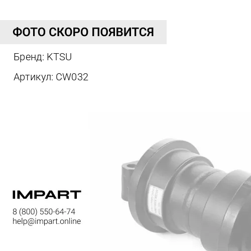 CW032 Каток опорный однобортный KTSU