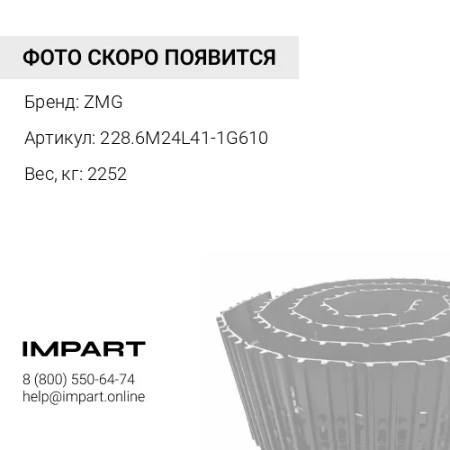228.6M24L41-1G610 Гусеница в сборе KOMATSU D155 ZMG