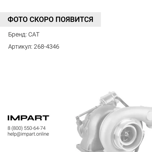 268-4346 Турбина CAT C-11 CAT
