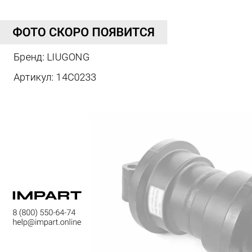14C0233 Каток опорный LIUGONG