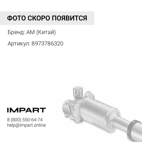 8973786320 Вал карданный рулевой ISUZU NQR-71/75