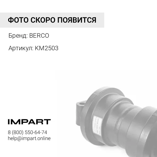 KM2503 КАТОК ОПОРНЫЙ PC1250 BERCO