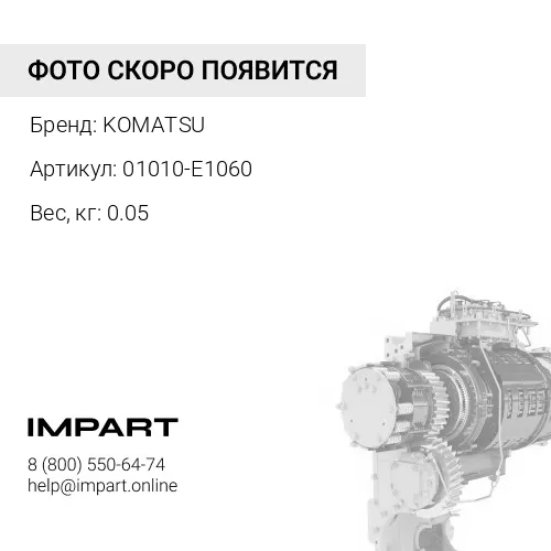 01010-E1060 БОЛТ KOMATSU