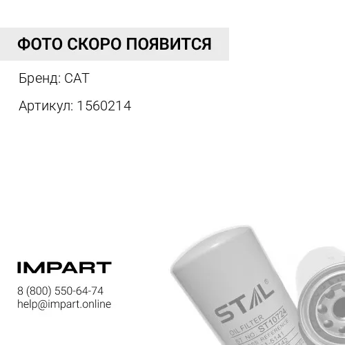 1560214 Фильтр масляный CAT