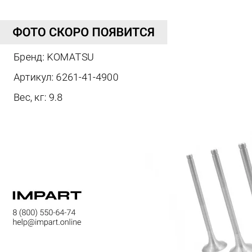 6261-41-4900 КЛАПАН KOMATSU