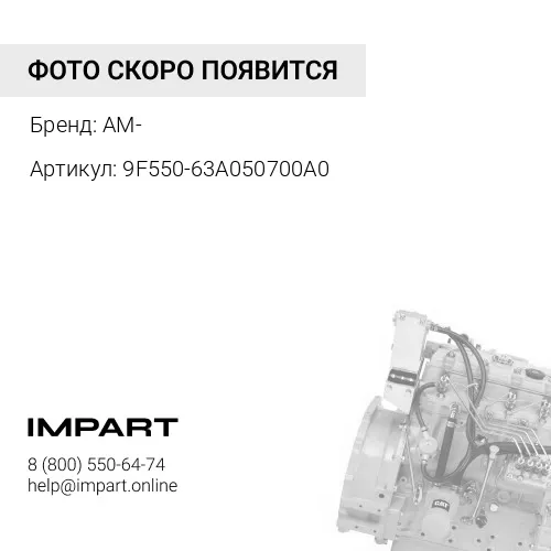 9F550-63A050700A0 ЭЛЕКТРОДВИГАТЕЛЬ В СБОРЕ