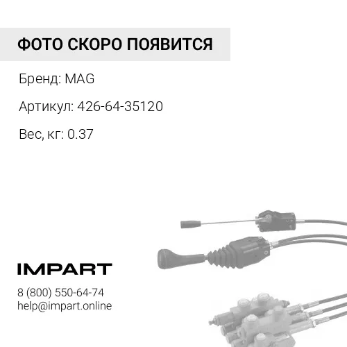 426-64-35120 Клапан MAG