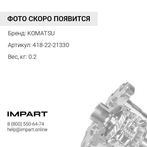 418-22-21330 САЛЬНИК KOMATSU