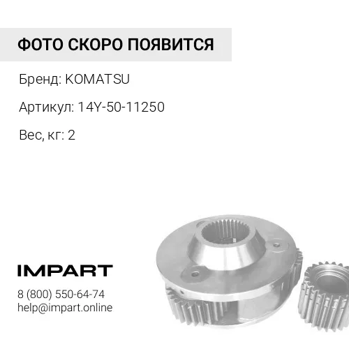 14Y-50-11250 ПОДШИПНИК СКОЛЬЖЕНИЯ KOMATSU