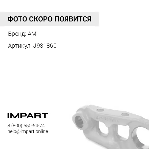 Болт (J931860)