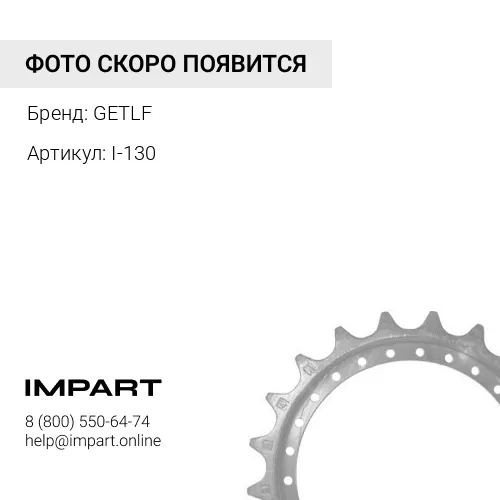 I-130 Межзубьевый сегмент приварной GETLF