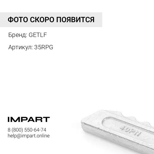 35RPG Палец GETLF