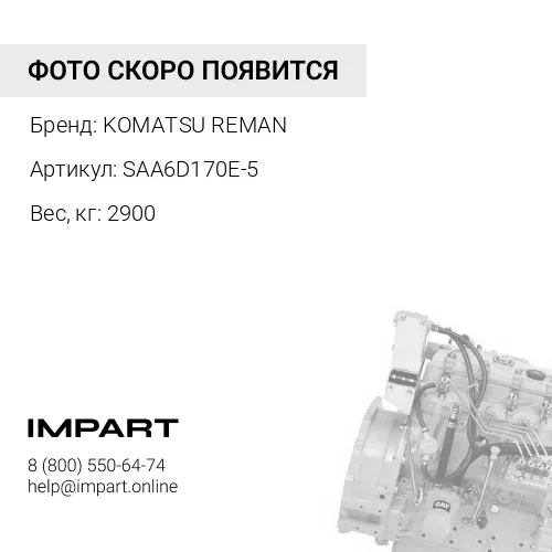 SAA6D170E-5 Двигатель для PC1250-8 (исполнение REMAN)