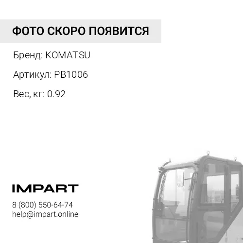 PB1006 ЗАЩЕЛКА KOMATSU