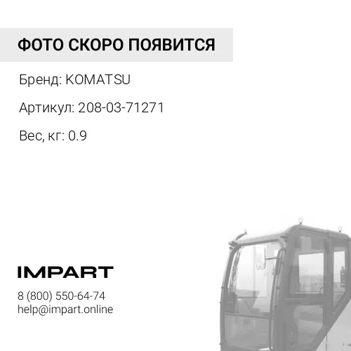 208-03-71271 КРЫШКА КРЕПЛЕНИЯ РАДИАТОРА СТАЛЬНАЯ KOMATSU