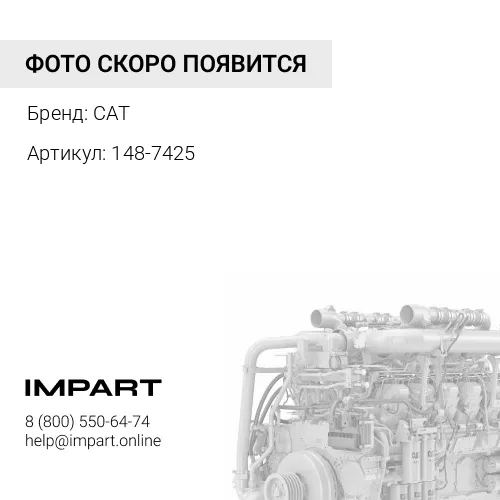 148-7425 Втулка клапана направляющая CAT 3306 CAT