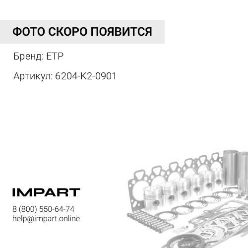 6204-K2-0901 К-кт прокладок блока цилиндров ETP