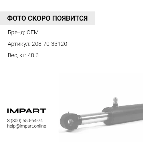 208-70-33120 растяжка OEM