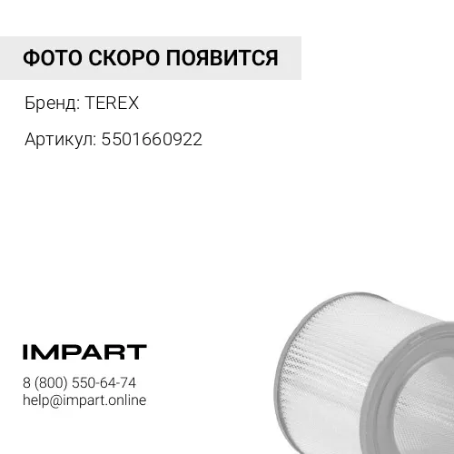 5501660922 5501660922 Фильтр воздушный TEREX