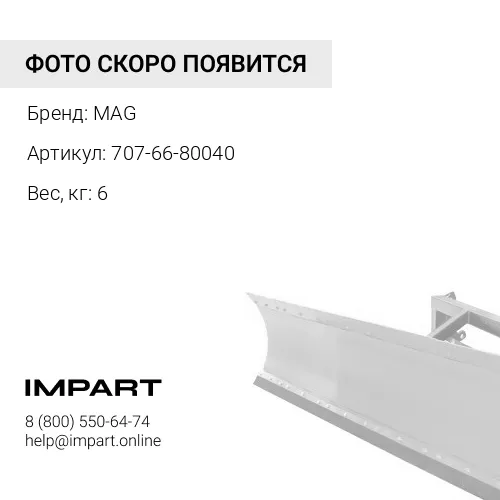 707-66-80040-MAG Бугель г/ц отвала MAG