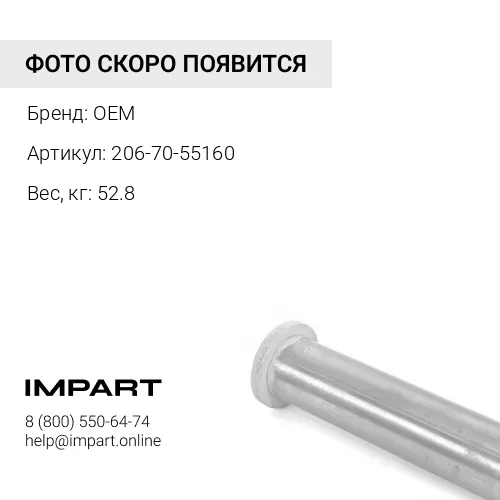 206-70-55160 ПАЛЕЦ OEM