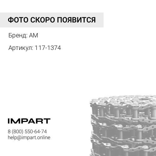 117-1374 Цепь гусеничная 51 зв