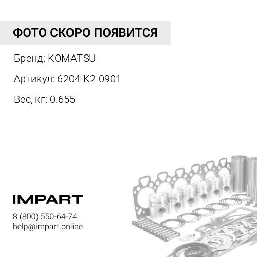 6204-K2-0901 НАБОР ПРОКЛАДОК KOMATSU