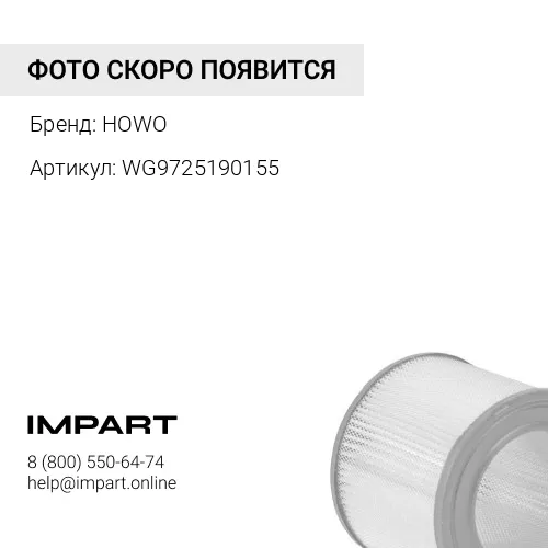 WG9725190155 Фильтр воздушный Е-2,3 HOWO HOWO