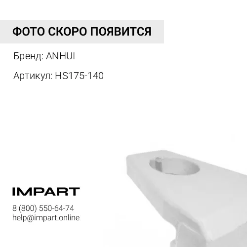 HS175-140 Защита угловая (пятка) ANHUI