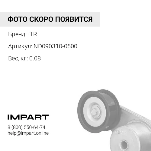 ND090310-0500 Клапан ITR