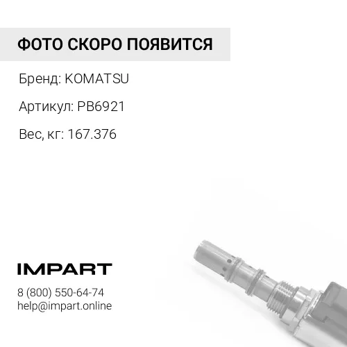 PB6921 КЛАПАН KOMATSU