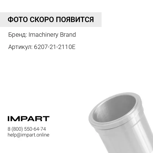 6207-21-2110E Гильза 6207-21-2110 / 6207-21-2121/C6207212121 - Imachinery Brand