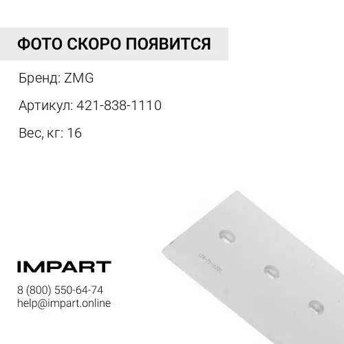 421-838-1110 Нож средний 421-838-1110 ZMG