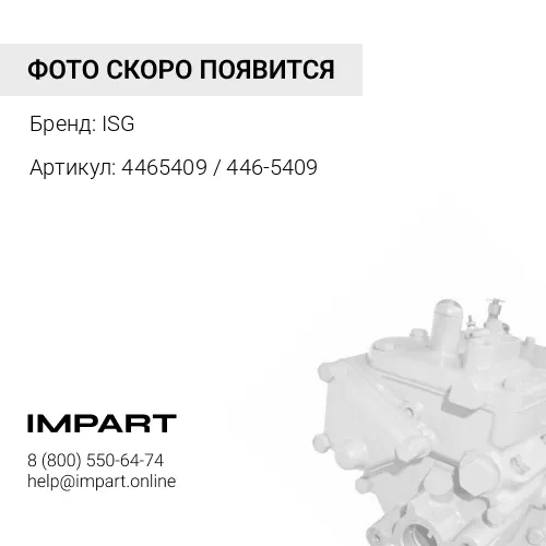 4465409 / 446-5409 Насос топливный электрический CAT 24V ISG