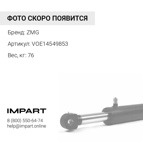 VOE14549853 Палец VOLVO EC360 гц стрелы - стрела VOE14549853 ZMG