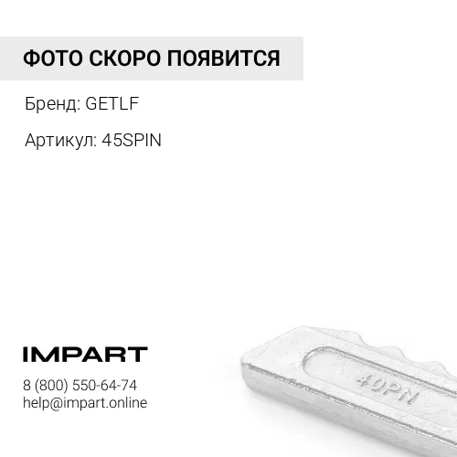 45SPIN Палец коронки 45S GETLF