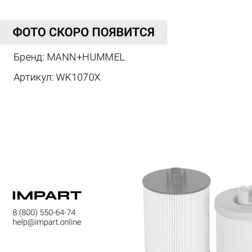 WK1070X Фильтр топливный грубой очистки DEUTZ/FIAT/IVECO/MB/RVI/VO MANN+HUMMEL